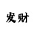 待彩吧